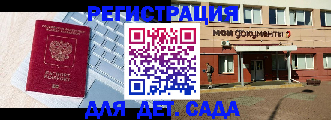 регистрация для дет. сада в Камызяке